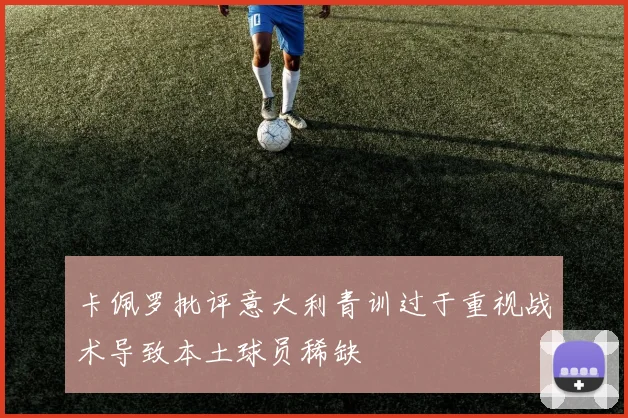 卡佩罗批评意大利青训过于重视战术导致本土球员稀缺