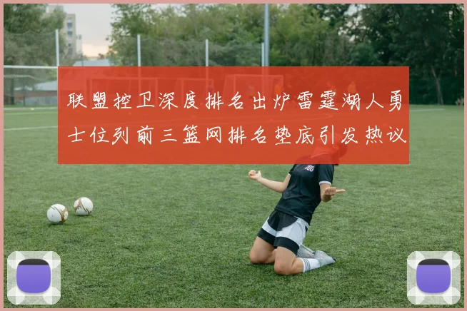 联盟控卫深度排名出炉雷霆湖人勇士位列前三篮网排名垫底引发热议