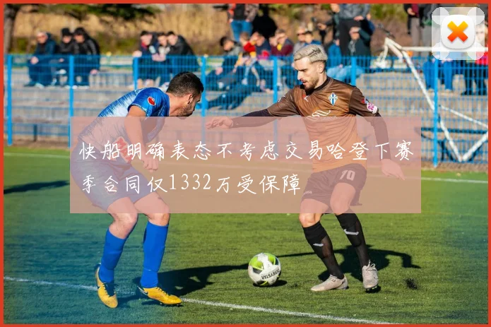 快船明确表态不考虑交易哈登下赛季合同仅1332万受保障