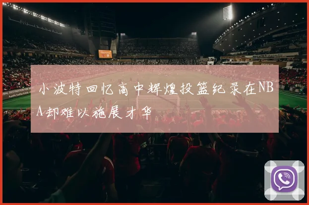 小波特回忆高中辉煌投篮纪录在NBA却难以施展才华