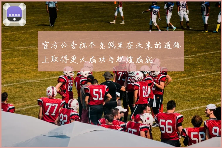 官方公告祝乔克佩里在未来的道路上取得更大成功与辉煌成就