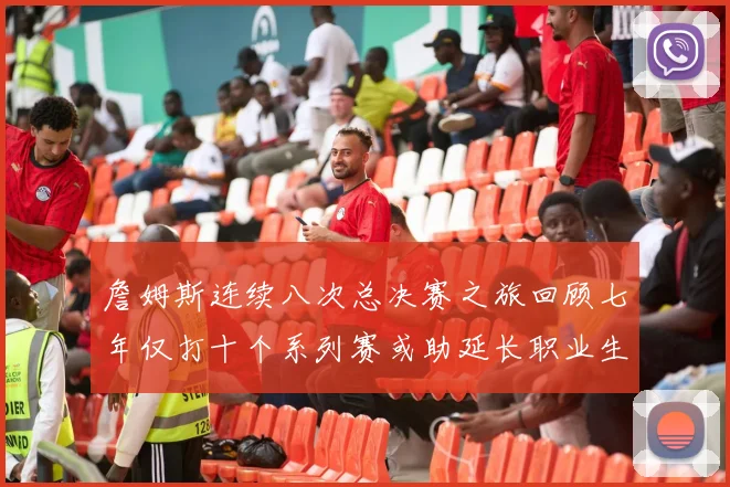 詹姆斯连续八次总决赛之旅回顾七年仅打十个系列赛或助延长职业生涯