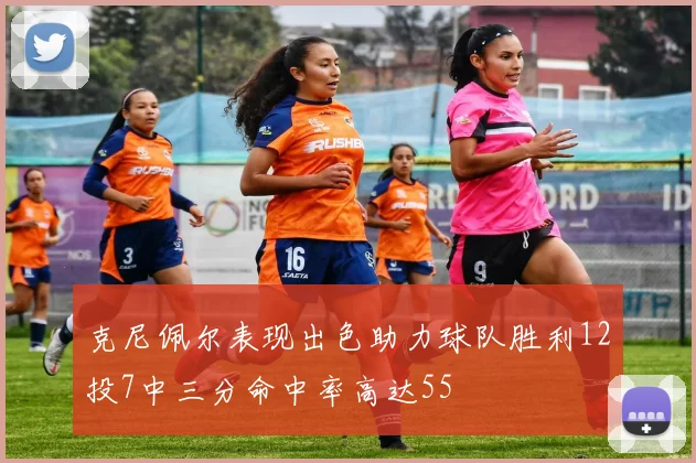 克尼佩尔表现出色助力球队胜利12投7中三分命中率高达55