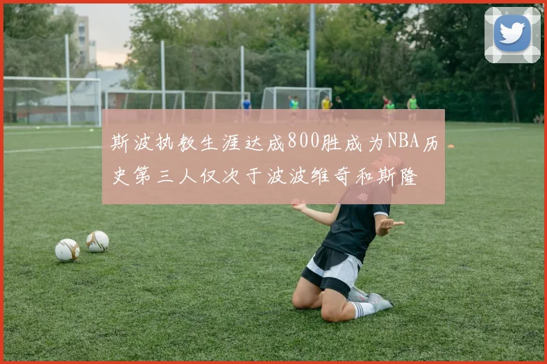 斯波执教生涯达成800胜成为NBA历史第三人仅次于波波维奇和斯隆